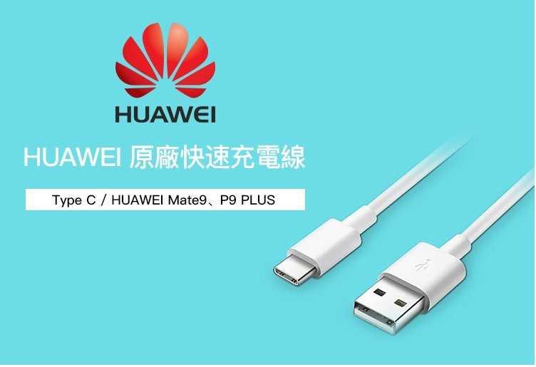 【保固一年】HUAWEI 華為 Type C 原廠 傳輸線 快速充電線 Mate9 P9 PLUS