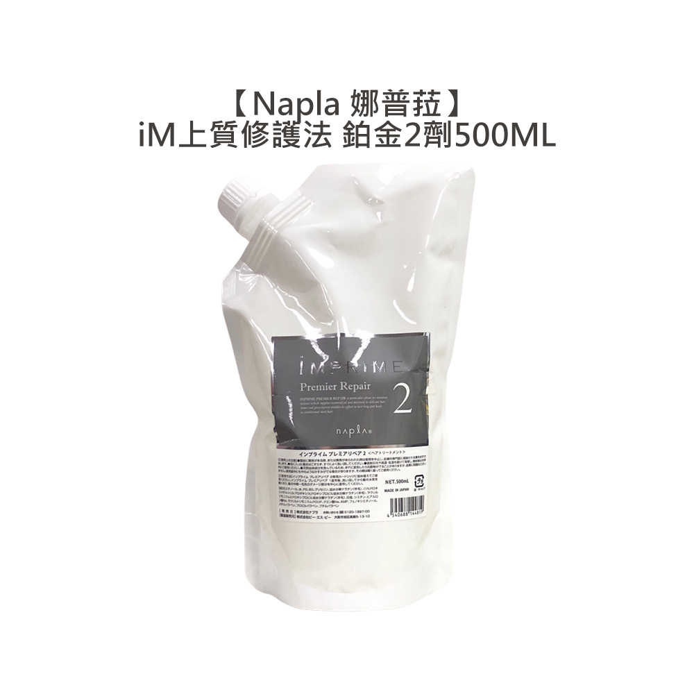 🔥鉑金護髮🔥娜普菈 Napla iM上質修護法 鉑金頂級護3+1 2劑 500ml 結構式 深層護 角蛋白 護髮