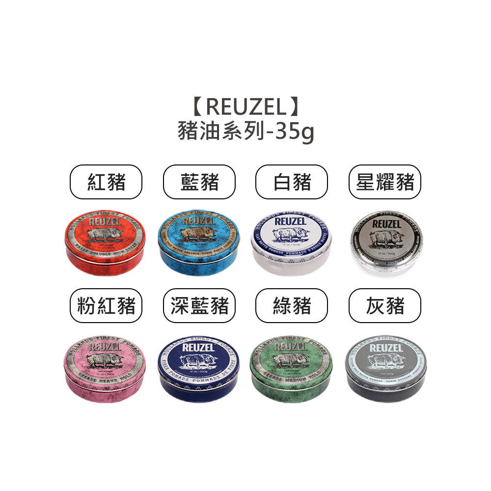 💈髮蠟爆款💈REUZEL 荷蘭豬油 粉紅豬 藍豬 紅豬 灰豬 深藍豬 白豬 豬油髮蠟 水洗式 髮油 髮泥