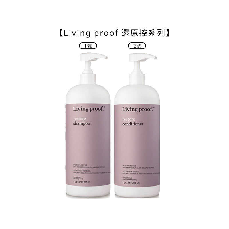 ⚽️六星級沙龍還原控⚽️Living proof restore 還原1號洗 還原2號護 1000ml 洗護 洗髮精