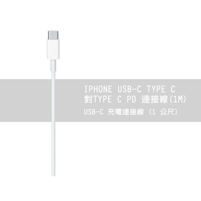 💯保固一年👍🏻IPHONE USB-C TYPE C 對TYPE C PD 連接線(1M)/支援快充 充電線