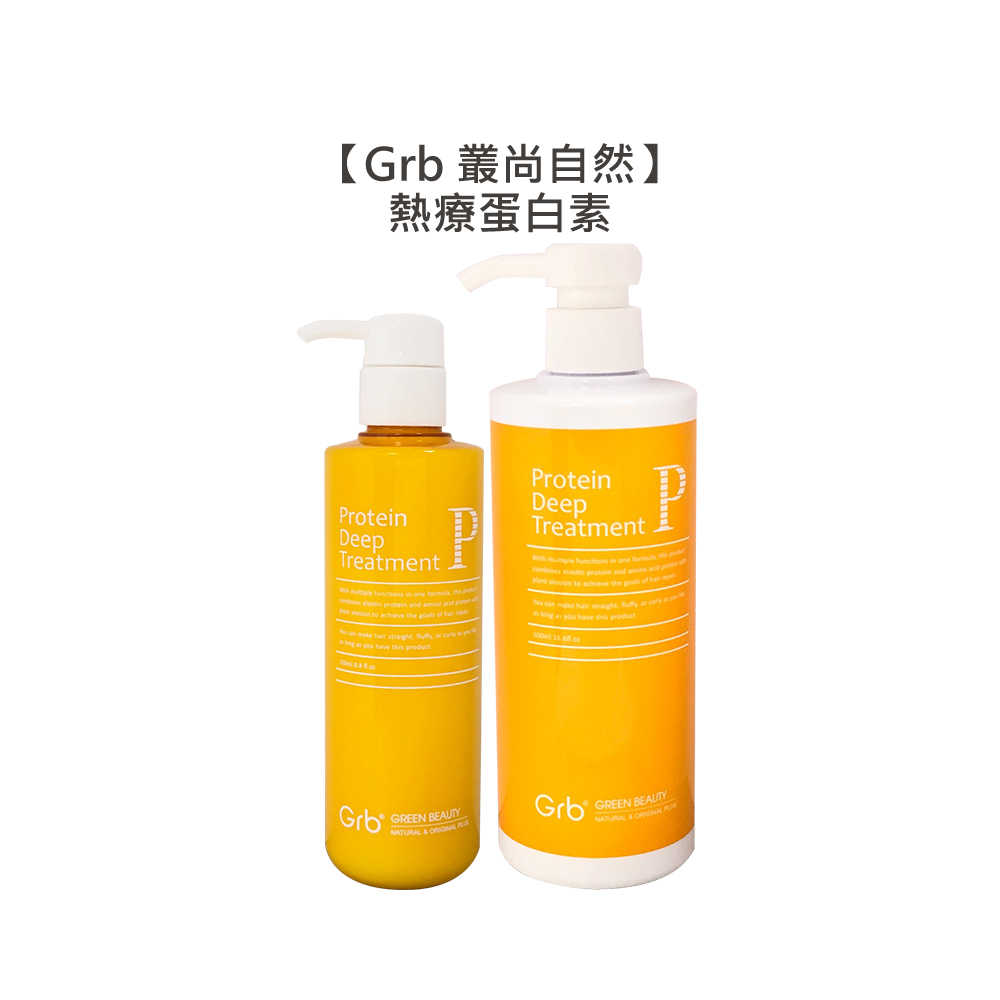 💈華旭值感💈Grb 叢尚自然 熱療蛋白素 免沖 護髮 抗熱 護髮素 烘捲 造型 修護素 華旭