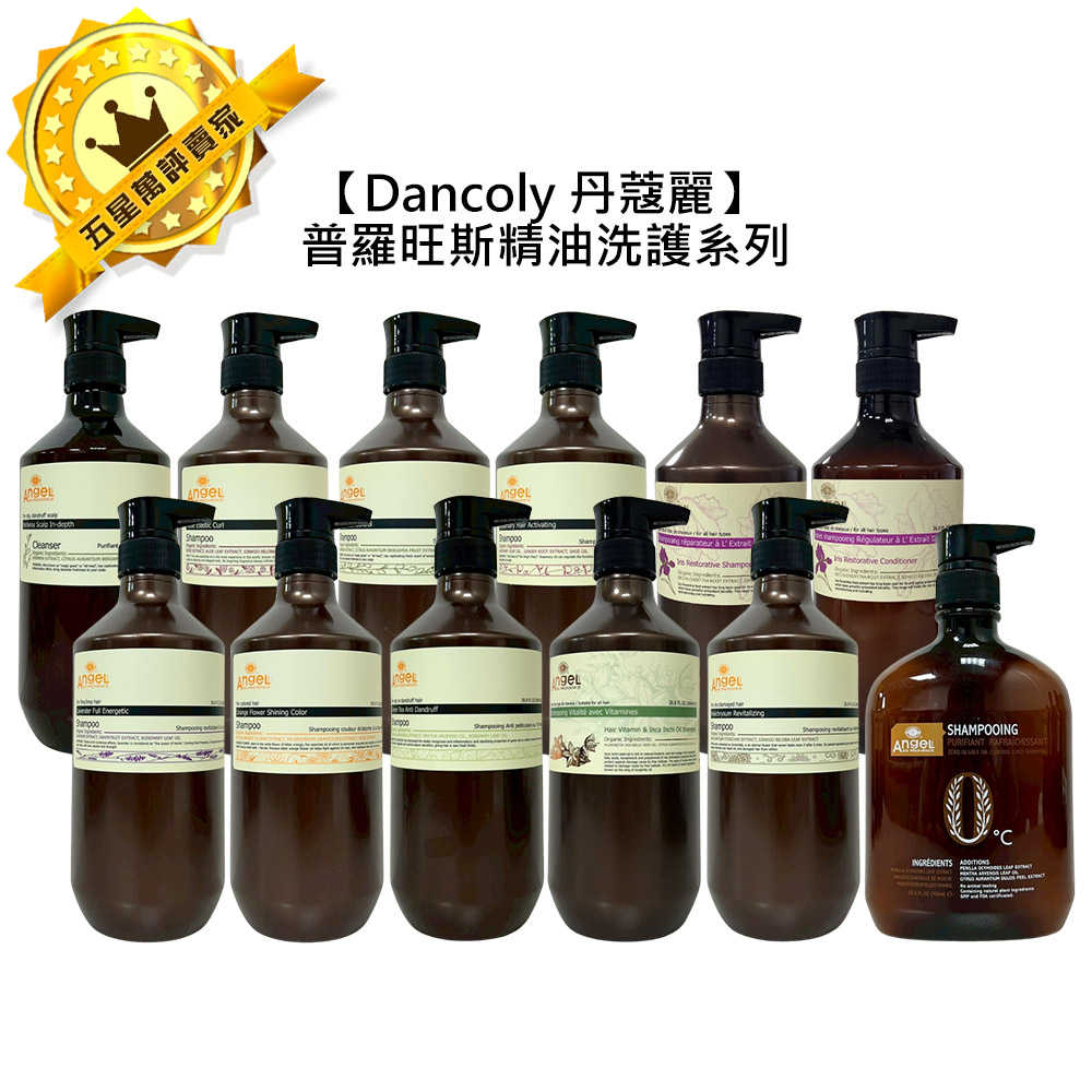 💎頂級沙龍💎Dancoly 丹蔻麗 普羅旺斯精油系列 潔髮乳 修護霜 800ml 洗髮精 洗髮乳 護髮 精油 公司貨