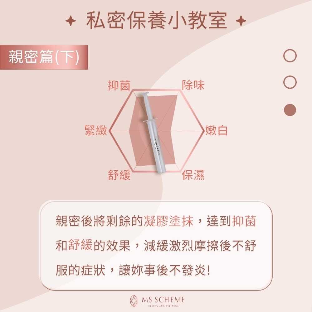 💧保養💧MS SCHEME LA PRIME 私密呵護精粹凝膠 3ml 私密舒緩 媲美好市多 用了不滿意包退 異味