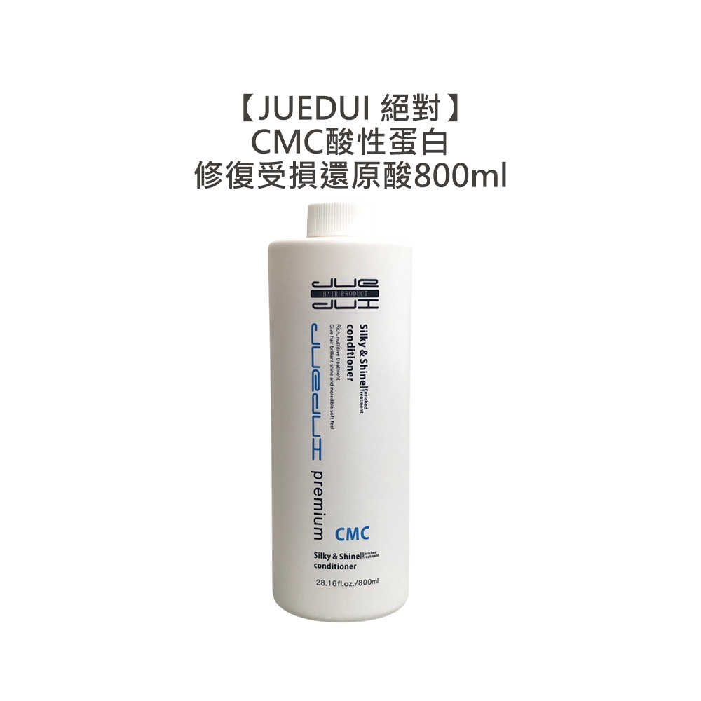 💈修復推薦💈JUEDUI 絕對 CMC 酸性蛋白修復受損還原酸 800ml 漂髮 乾躁髮 嚴重受損 護髮 瞬間護