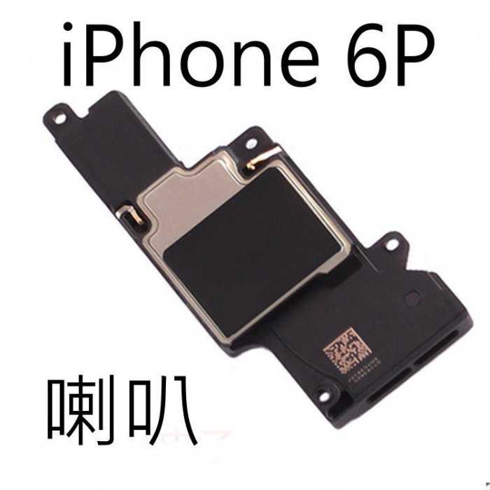 【保固一年】Apple iPhone 6 PLUS i6P 喇叭 擴音 底座喇叭 DIY 無聲音 破音 故障 維修 零件