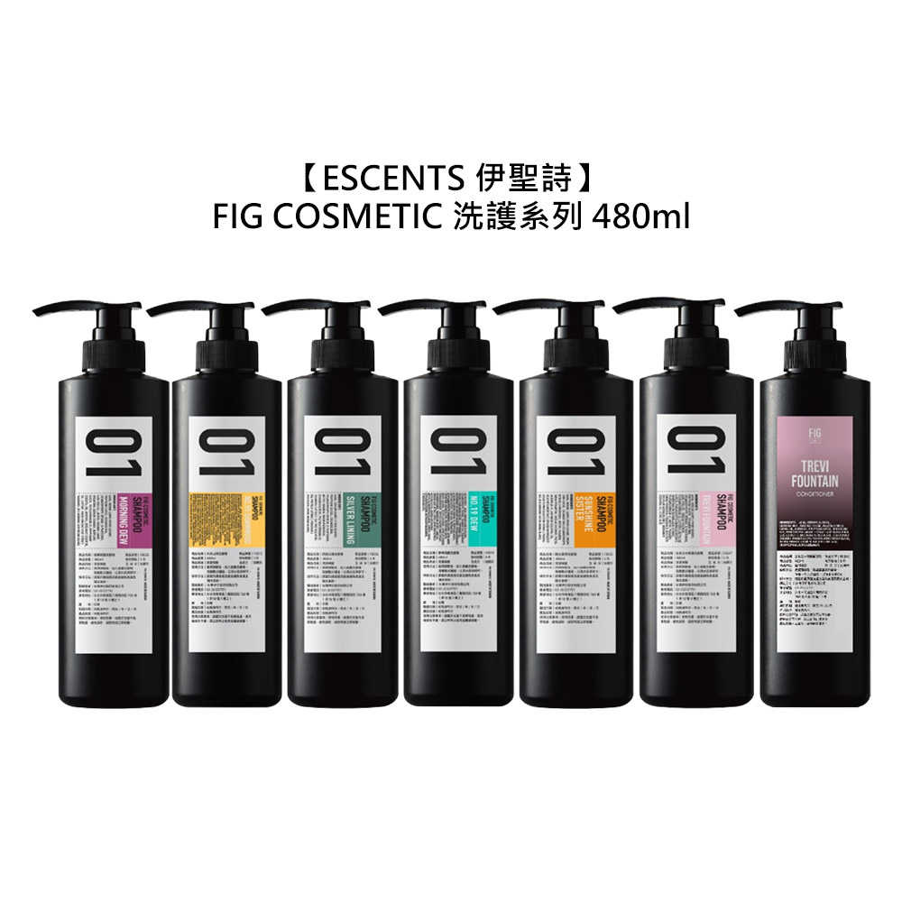 🍏台灣🍏伊聖詩 FIG COSMETIC 洗髮精 護髮乳 480ml 保濕 修護 頭皮 控油 蓬鬆