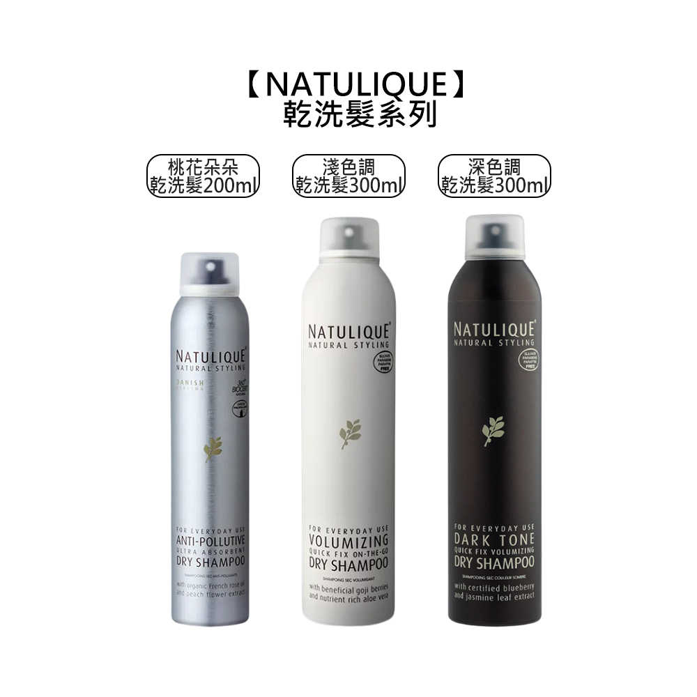 🍑天然有機🍑NATULIQUE 丹麥 乾洗髮 桃花朵朵 淺色調 深色調 噴霧 蓬鬆 控油 造型打底 天然有機