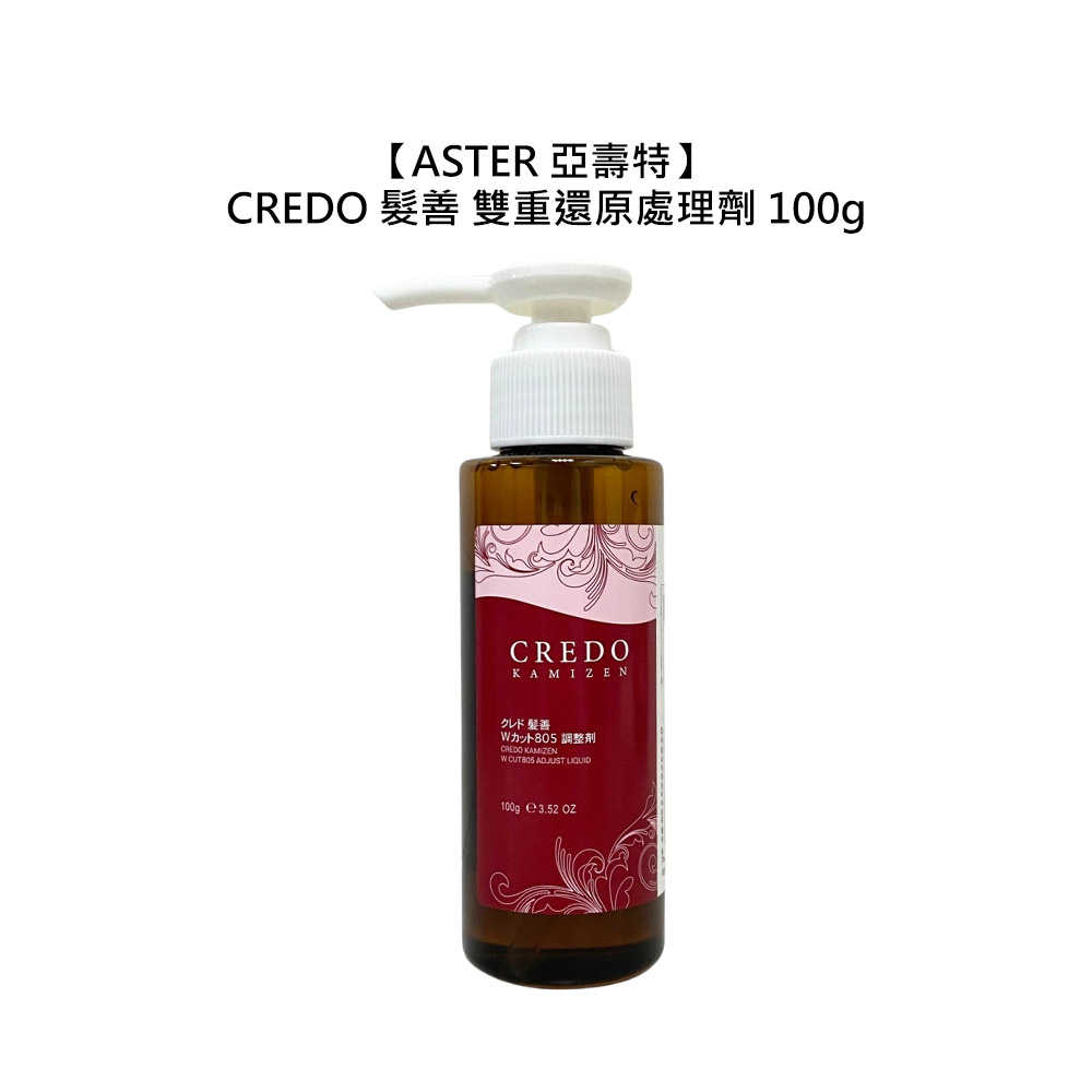 💎日本💎ASTER 亞壽特 CREDO 髮善 雙重還原處理劑 100g 燙髮 捲度 彈性 受損 沙龍 公司貨