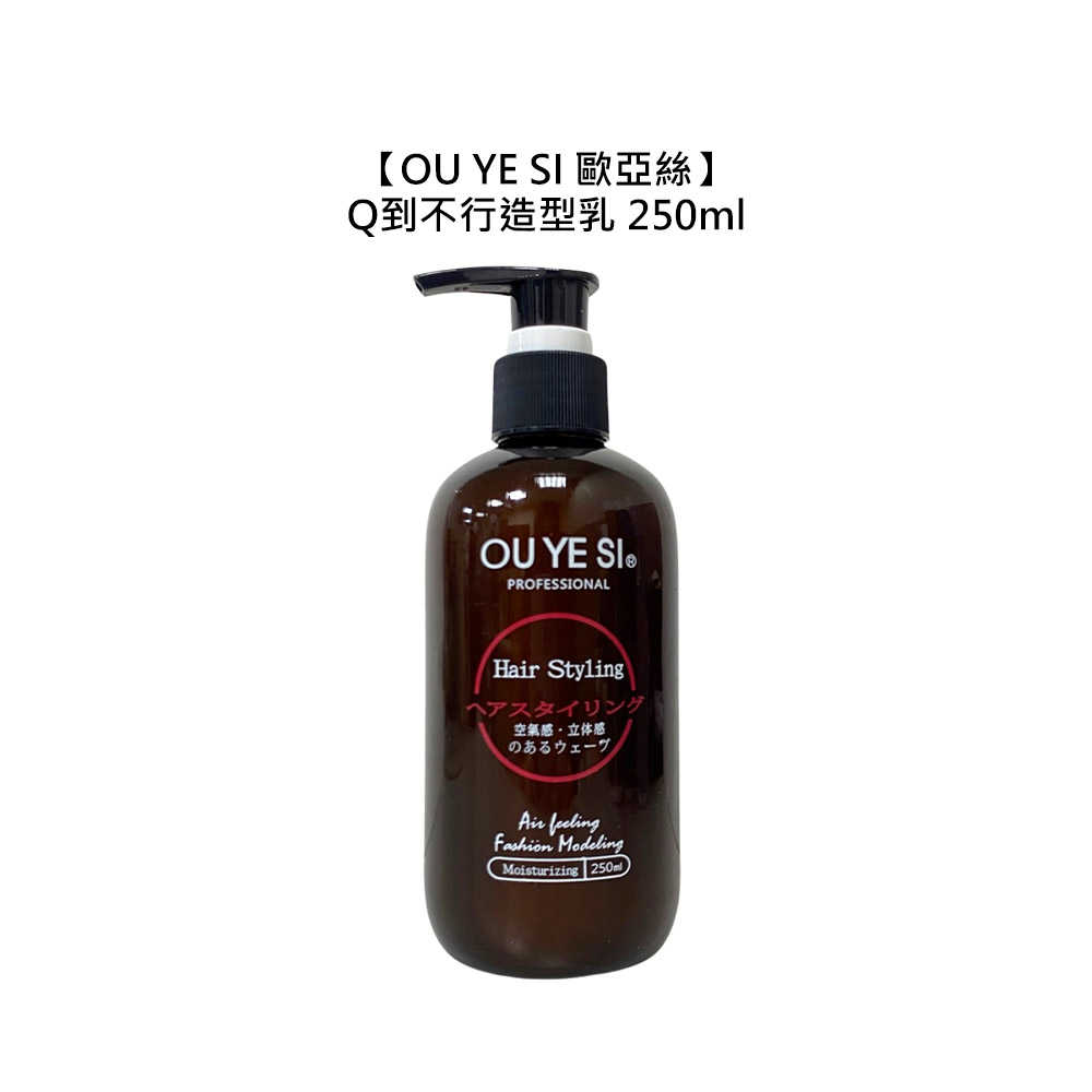 🍀台灣🍀OU YE SI 歐亞絲 Q到不行造型乳 250ml 造型乳 保濕 塑型 造型 燙髮 修護 免沖洗 公司貨