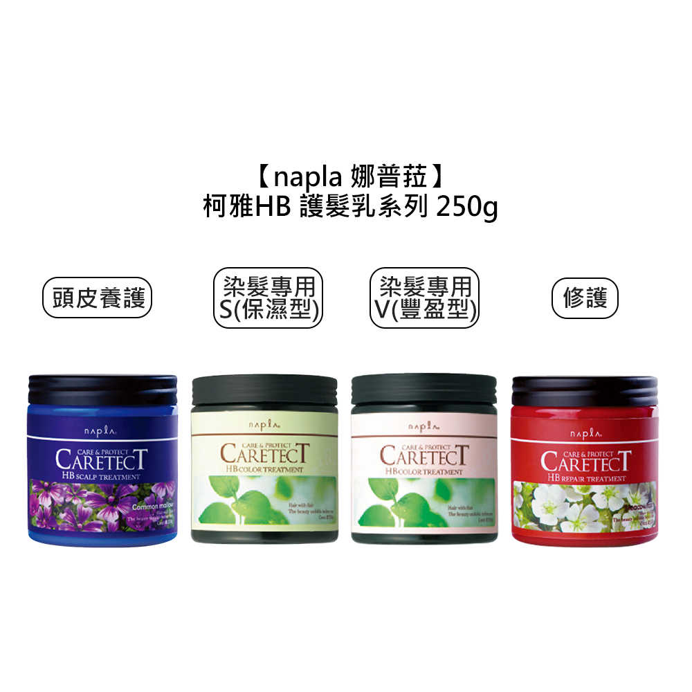 🎐日本🎐Napla 娜普菈 柯雅HB 染髮專用 保濕 豐盈 修護 頭皮養護 護髮乳 250g 護髮 受損髮 護色