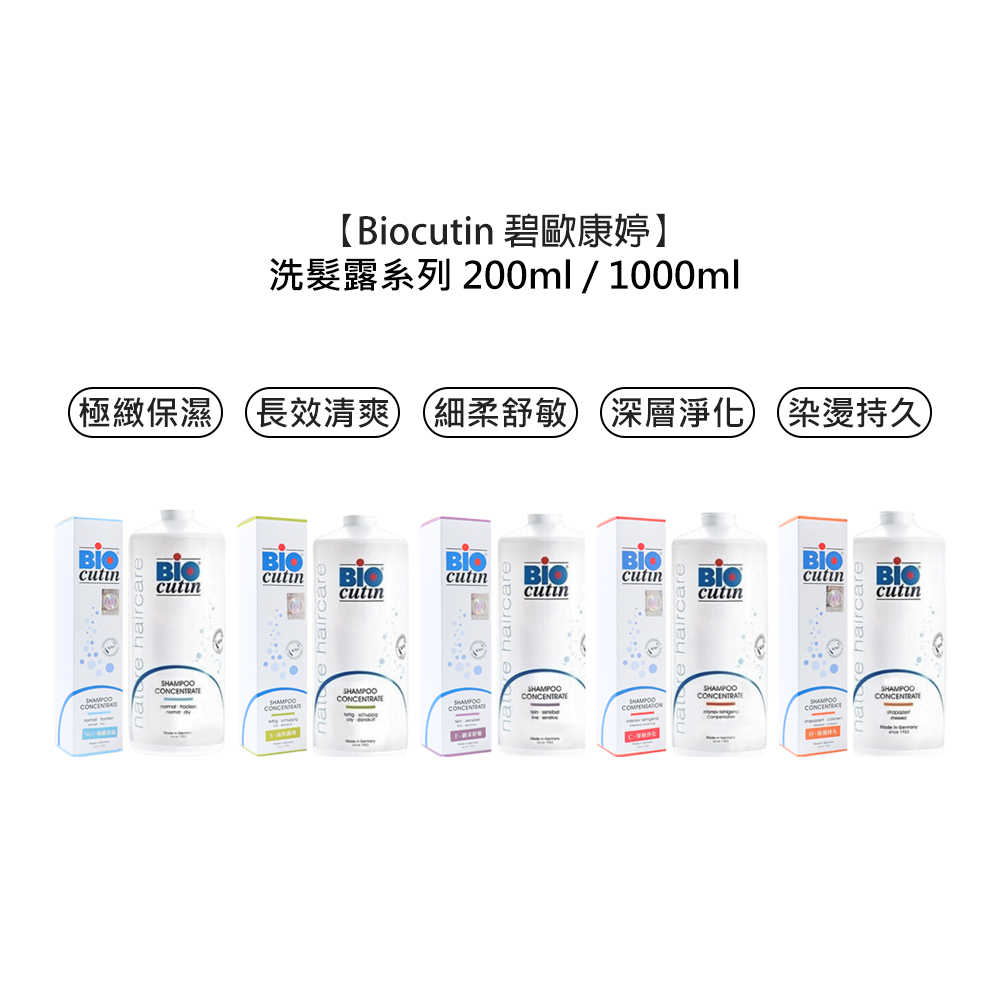 💎德國💎Biocutin 碧歐康婷 活氧洗髮露 洗髮精 洗髮 極緻保濕 染燙持久 長效清爽 深層淨化