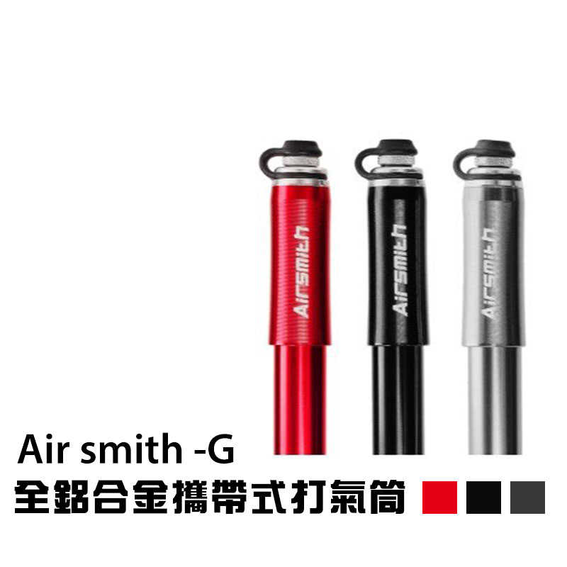 【勁爆打折出清 精品保固二年 】Air smith -G 胎壓表 全鋁合金 攜帶式打氣筒 大 隨身打氣筒 自行車 打氣筒