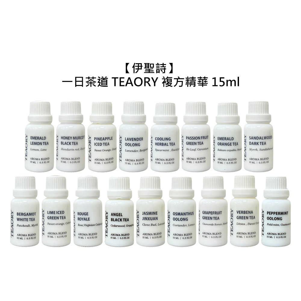 🍏台灣🍏伊聖詩 一日茶道 TEAORY 複方精華系列 15ml 精油 放鬆 提神 舒緩 保養 頭皮 身體 香氛