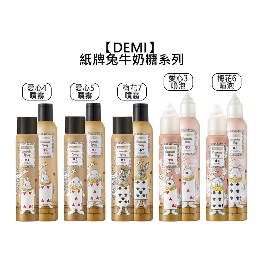 ??日本??DEMI 提美 Uevo Jouecara 紙牌兔 牛奶糖 噴霧 噴泡 定型噴霧 泡沫 幕斯 捲髮 愛心