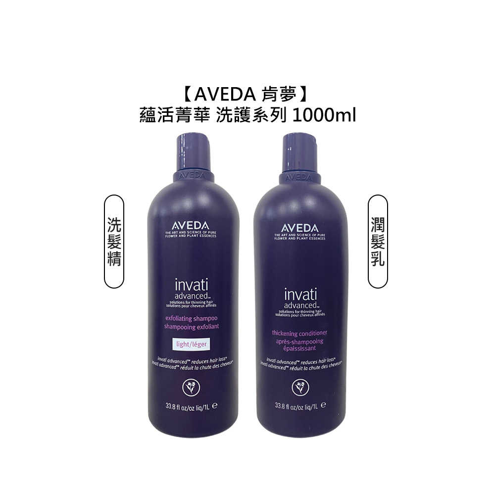 🥑頂級沙龍🥑AVEDA 肯夢 蘊活菁華更新洗髮精 蘊活菁華潤髮乳 1000ml 頭皮 去角質 滋養 豐盈 稀疏髮