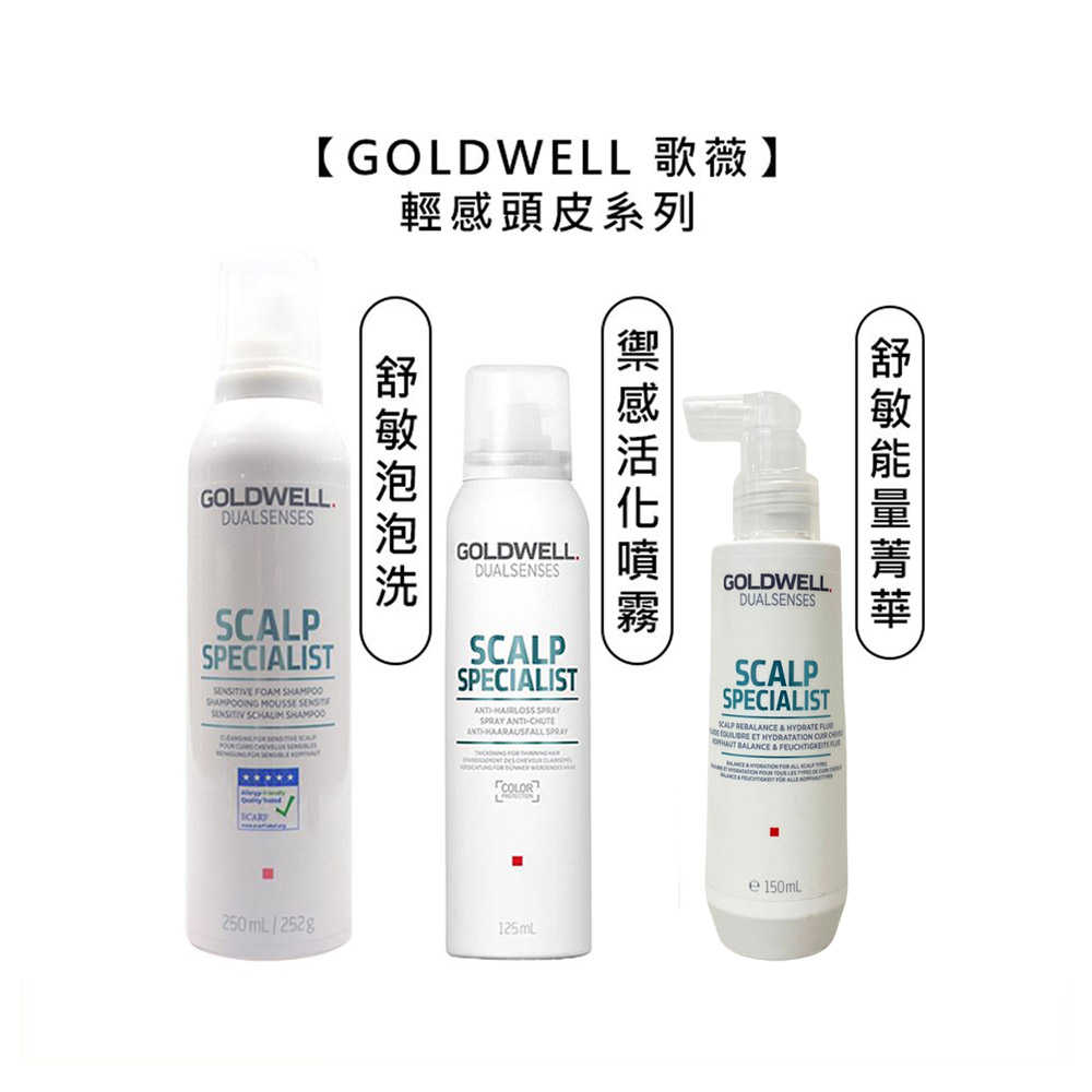 💫德國沙龍💫歌薇 GOLDWELL 輕感舒敏泡泡洗髮精 輕感禦髮活化噴霧 洗髮 敏感 免沖護髮 頭皮 噴霧