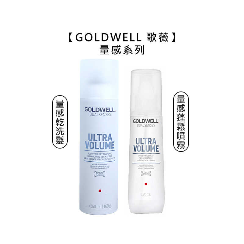 💫德國聖品💫歌薇 GOLDWELL DS 量感乾洗髮 蓬鬆噴霧 乾洗髮 免沖 護髮 蓬鬆 洗髮 不黏 細軟 噴霧