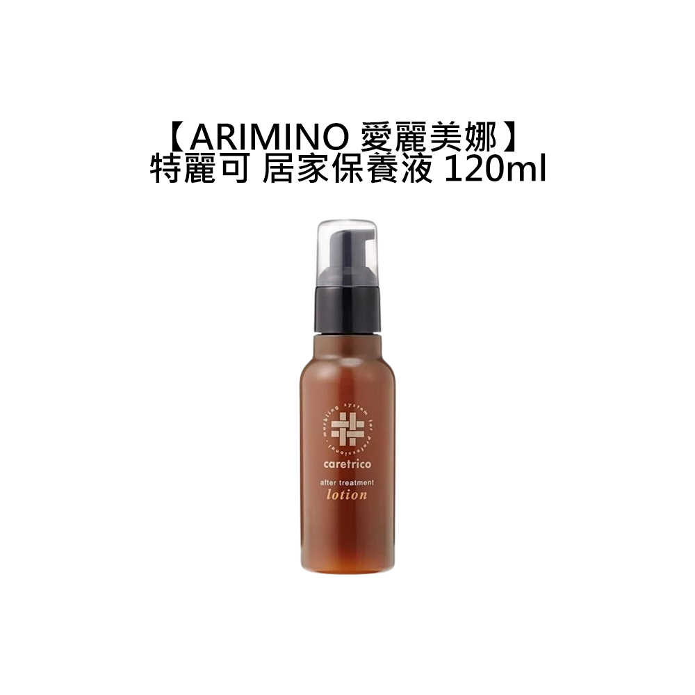 日本 ARIMINO 愛麗美娜 特麗可 居家保養液 120ml 免沖洗 護髮乳 護髮 保濕 柔順