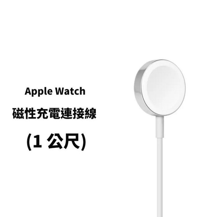 【保固一年】Apple Watch 38mm/42mm 磁性充電連接線/智慧手錶充電線