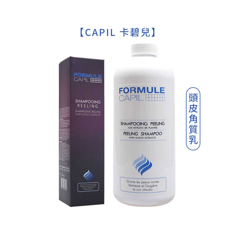 ☘️法國沙龍☘️CAPIL 卡碧兒 頭皮角質乳 200ml / 1000ml 頭皮護理 清新 去角質 FORMULE