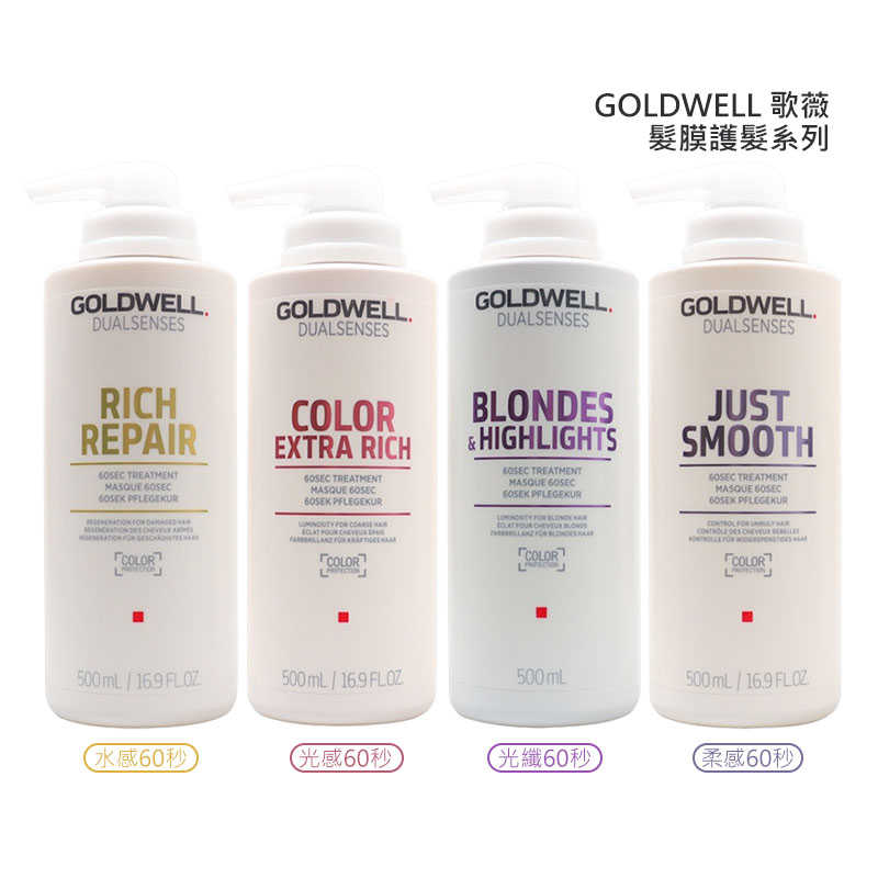 💫六星沙龍德國聖品💫歌薇 GOLDWELL 瞬間髮膜 水感 光感 光纖 水感極水髮膜 護髮 正品公司貨