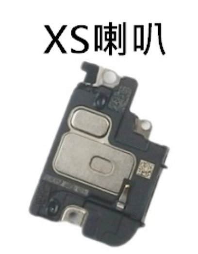 【保固一年】Apple iPhone XS IXS 喇叭 擴音 底座喇叭 無聲音 破音 故障 維修零件廠規格