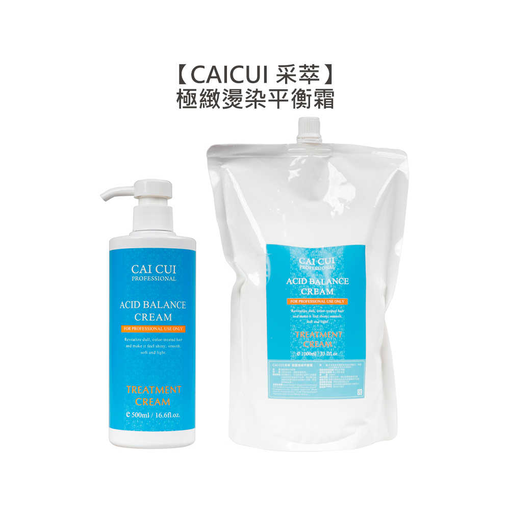 💈燙染推薦💈CAICUI 采萃 極緻燙染平衡霜 沖洗護髮 蛋白質護髮 毛躁 保濕 柔順 光澤 護髮 平衡 華旭