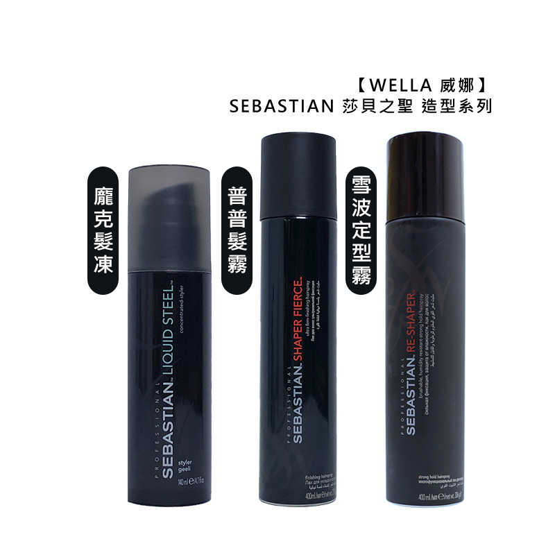 📣德國📣WELLA 威娜 SEBASTIAN 莎貝之聖 龐克髮凍 普普髮霧 雪波定型霧 凝膠 慕絲 定型 噴霧 造型