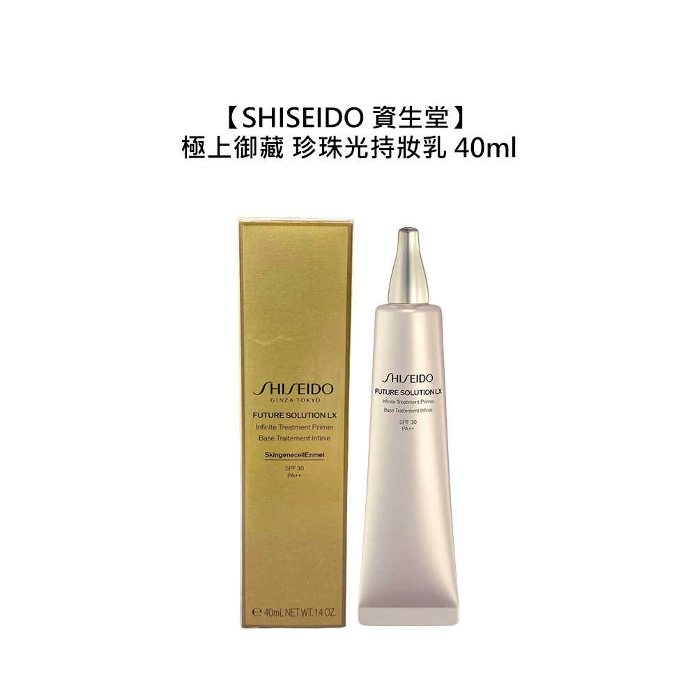 💧保養💧SHISEIDO 資生堂 時空琉璃 LX 極上御藏 珍珠光持妝乳 40ml 保濕 防曬 調理 提亮 光澤 公