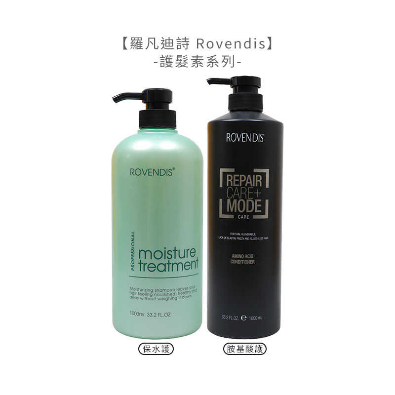 🌹六星沙龍🌹羅凡迪詩 Rovendis 保水護髮素 胺基酸護髮素 1000ml 護髮素 護髮 修護 公司貨