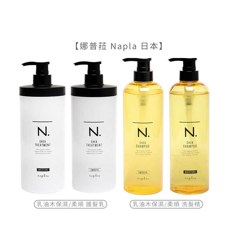 🔥六星沙龍 不正包退🔥娜普菈 Napla 日本 乳油木 保濕/柔順 洗髮精 750ml n系列 洗髮 保濕 公司貨