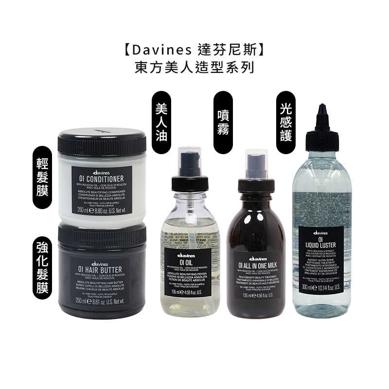 💧義大利美髮💧Davines 特芬莉 達芬尼斯 東方美人油 東方美人噴霧 東方光感護 輕髮膜 強化髮膜 公司貨