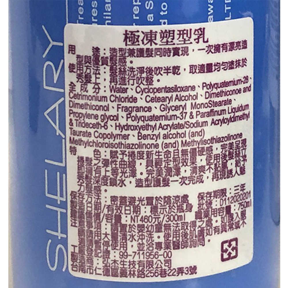 ⭐️限定夯品⭐️SHELARY 希拉蕊 極凍修護霜 極凍特效油 極凍塑型乳 新款 沖洗 免沖 護髮 造型 護色 燙髮