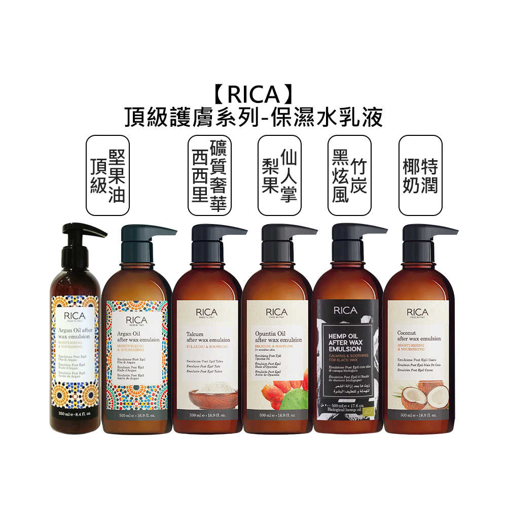 🔆頂級🔆RICA 頂級堅果油保濕乳液 梨果仙人掌水乳液 椰奶特潤 黑炫風 西西里曠質 乳液 保濕 全身