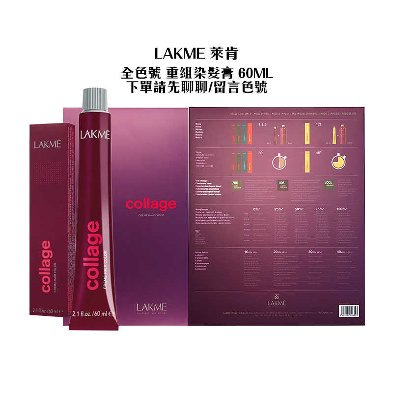 🔹西班牙沙龍🔹LAKME 萊肯 重組染髮膏 60ml 全色號 調配 流行 流行加強 染髮 請留言聊聊告知色號 公司貨