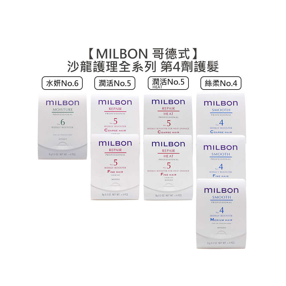 ✨日本沙龍✨Milbon 哥德式 絲柔護髮 第四劑式 第4劑 試管9g 潤活 潤活heat no4 no5 水妍 no6