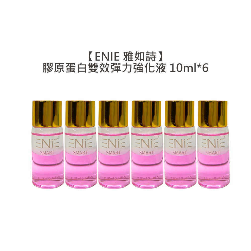 🌸質感沙龍🌸ENIE 雅如詩 膠原蛋白雙效彈力強化液 10ml*6 護髮 打底 染燙 修復 染燙髮 受損 公司貨