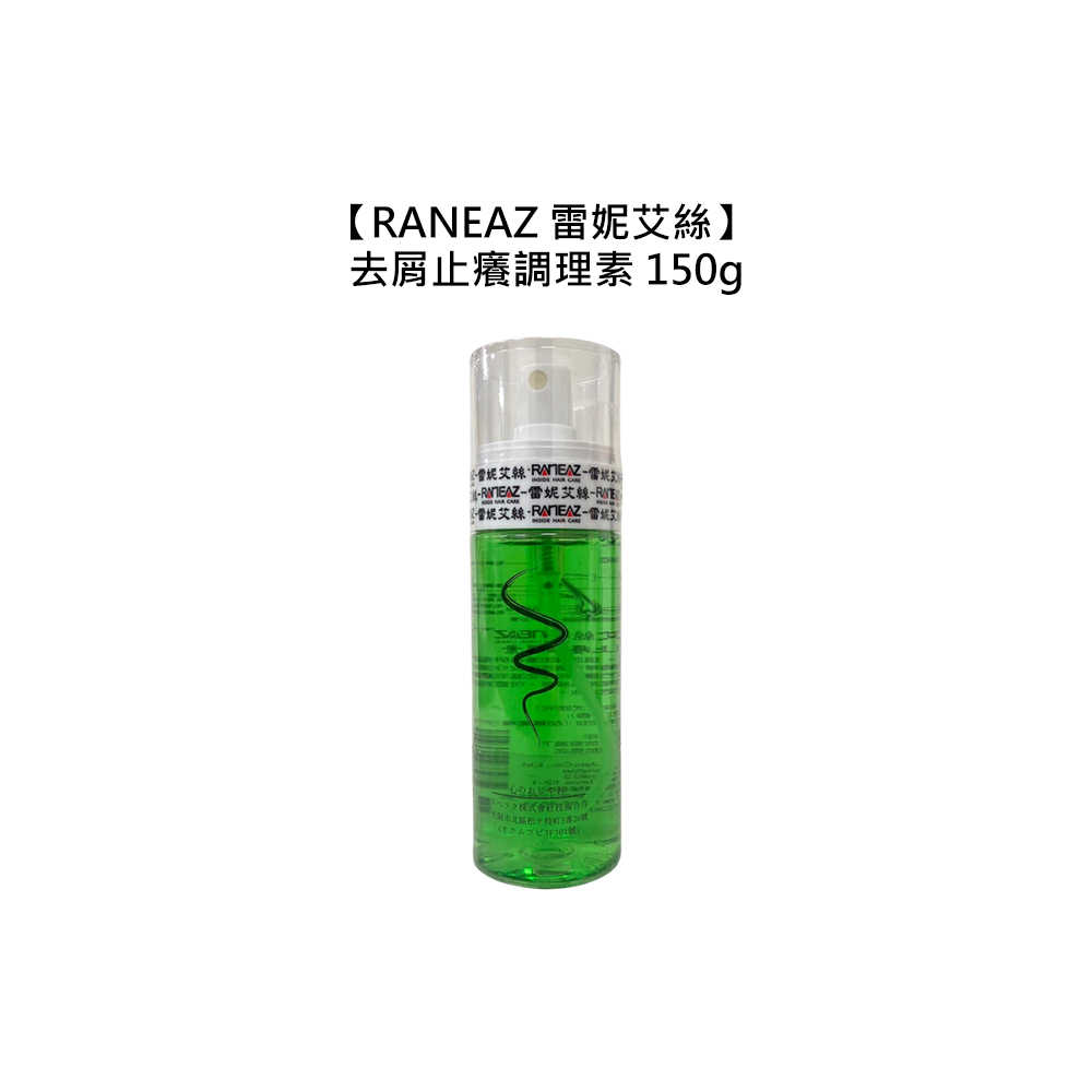 🌳台灣沙龍🌳RANEAZ 雷妮艾絲 去屑止癢調理素 150g 涼感 免沖洗 頭皮水 頭皮噴霧