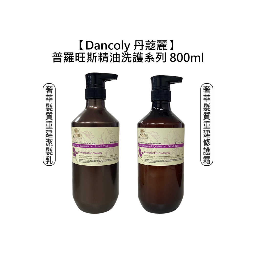 💎頂級沙龍💎法國 Dancoly 丹蔻麗 奢華髮質重建潔髮乳 修護霜 800ml 洗髮精 洗髮乳 護髮 精油 鳶尾花