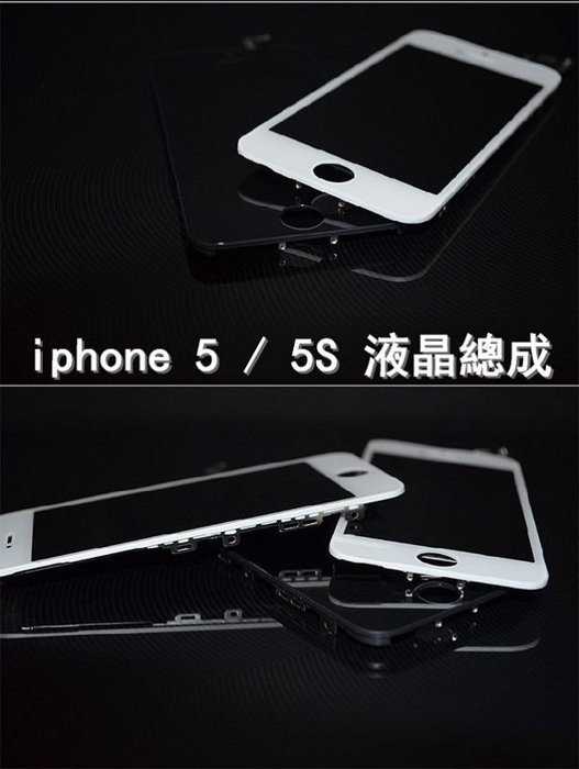 【保固半年】Apple iphone 5 螢幕液晶總成 總成面板玻璃 贈手工具 (含觸控面板) - 黑色 白色