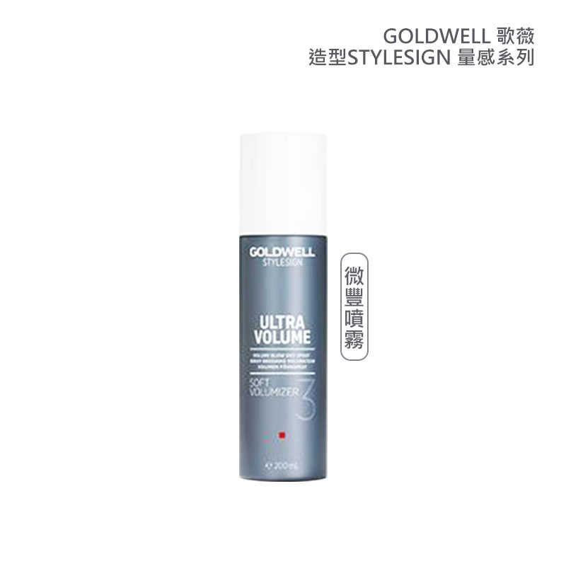 💫六星沙龍德國聖品💫歌薇 GOLDWELL 造型 量感系列 微豐噴霧 200ml 噴霧 定型 豐盈 自然 公司貨