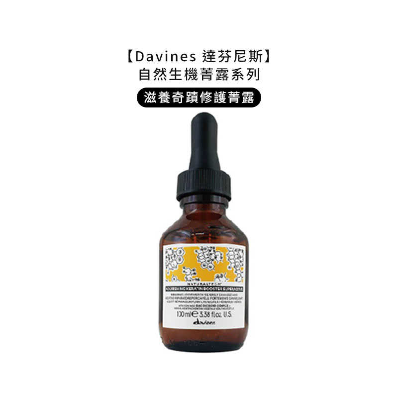 💧義大利💧Davines 特芬莉 達芬尼斯 能量豐茂強健菁露 調理強效菁華 活化強效菁華 康敏強效菁華 滋養奇蹟修護