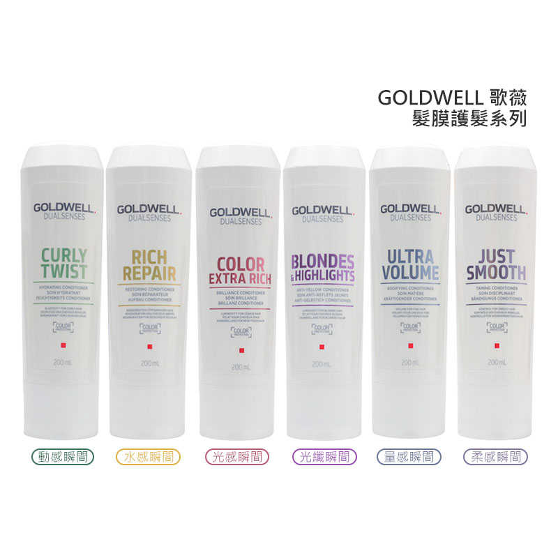 💫六星沙龍德國聖品💫歌薇 GOLDWELL 瞬間髮膜 水感 光感 光纖 水感極水髮膜 護髮 正品公司貨