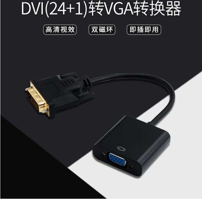 【保固一年】DVI-D轉VGA DVI轉VGA / DVI-D 24+1 轉VGA 轉接線 DVI顯卡 轉VGA 轉接器