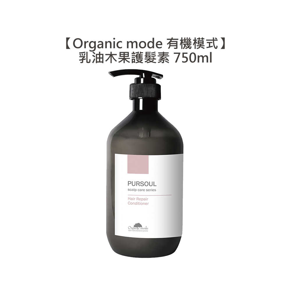 Organic Mode 有機模式 乳油木果護髮素 750ml Pursoul 護髮素 沖洗 護髮 髮膜 公司貨