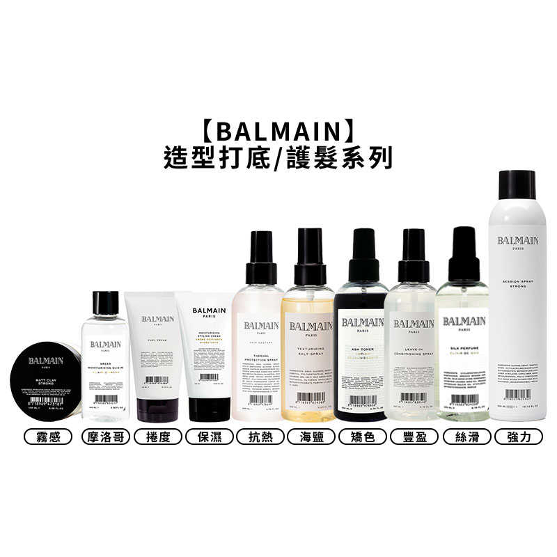 🎠法國高級🎠BALMAIN 打底造型 護髮 海鹽質地改變 抗熱噴霧 矯色 慕絲 定型液 噴霧 髮蠟 保濕精華