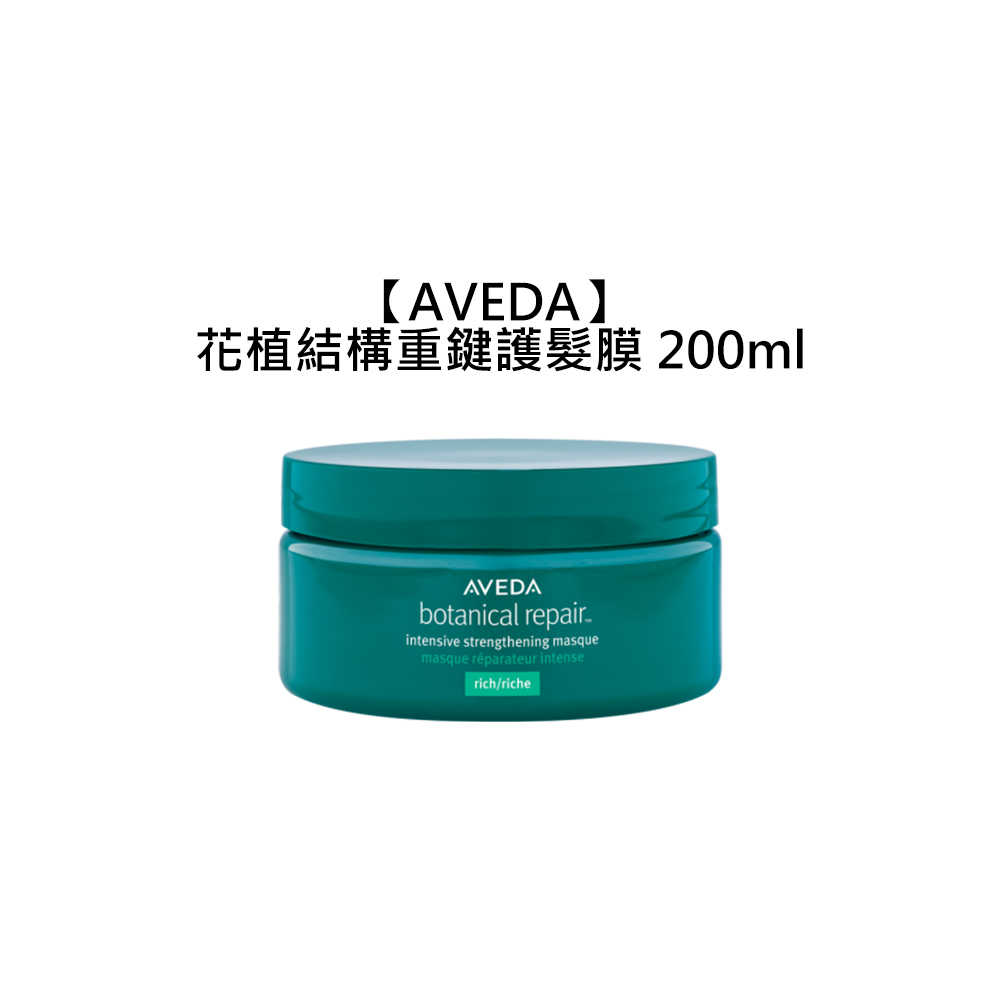 🌳頂級沙龍🌳AVEDA 肯夢 花植結構重鍵護髮膜 200ml 髮膜 護髮 沖洗式 滋潤 修護 受損髮