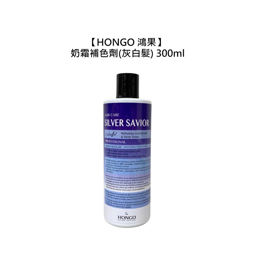 🔥六星沙龍🔥HONGO 鴻果 奶霜補色劑(灰白) 300ml 洗髮 染髮 漂髮 補色 護色 毛躁 修護 正品公司貨