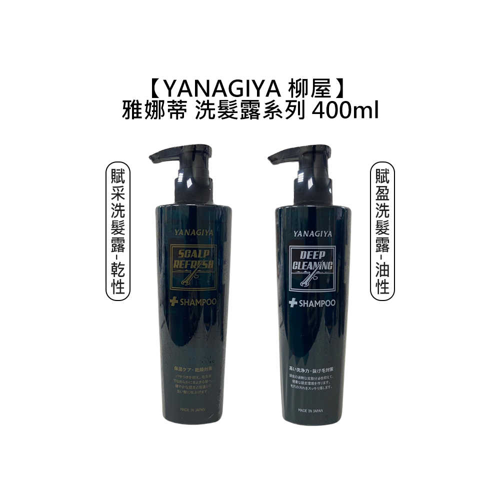 🍀日系沙龍🍀日本 YANAGIYA 柳屋 雅娜蒂 賦采洗髮露 賦盈洗髮露 400ml 洗髮精 柔順 豐盈 蓬鬆